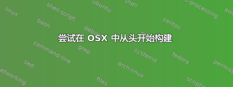 尝试在 OSX 中从头开始构建