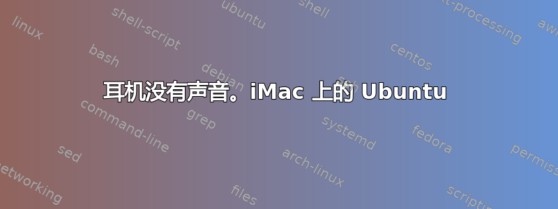 耳机没有声音。iMac 上的 Ubuntu