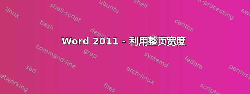 Word 2011 - 利用整页宽度