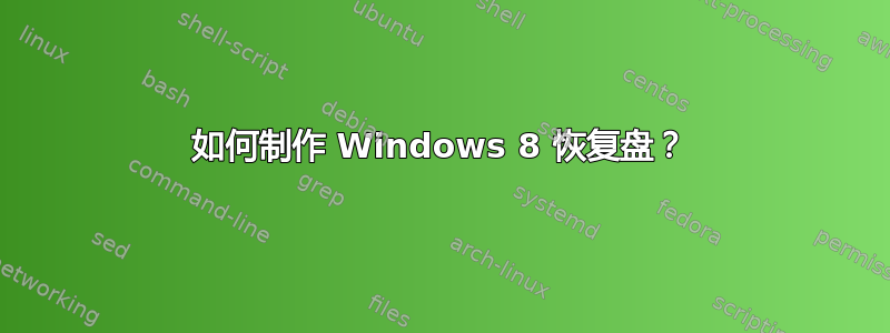 如何制作 Windows 8 恢复盘？