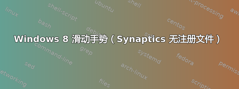 Windows 8 滑动手势（Synaptics 无注册文件）