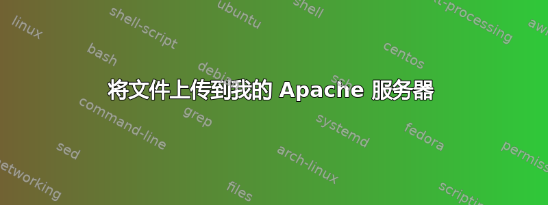 将文件上传到我的 Apache 服务器