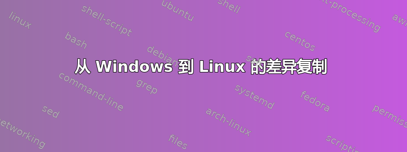 从 Windows 到 Linux 的差异复制