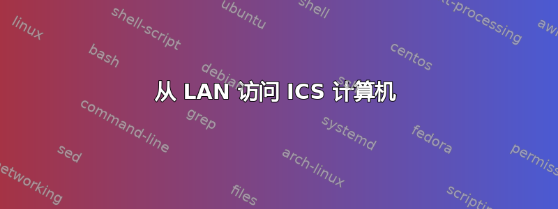 从 LAN 访问 ICS 计算机