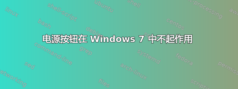 电源按钮在 Windows 7 中不起作用