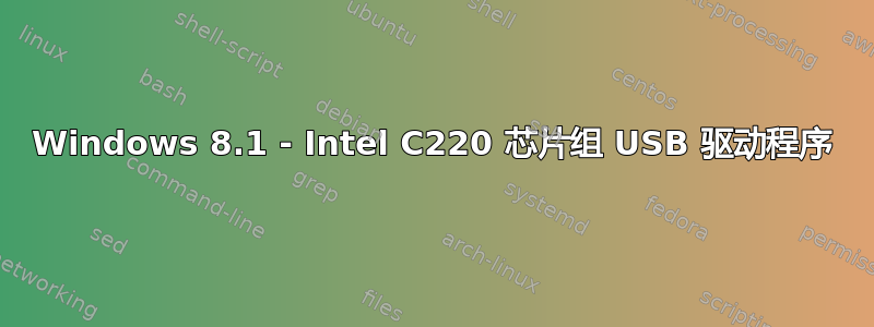 Windows 8.1 - Intel C220 芯片组 USB 驱动程序