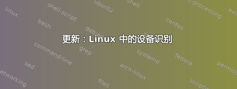 更新：Linux 中的设备识别