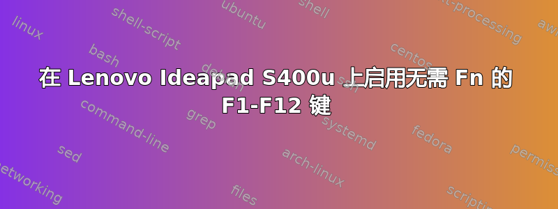 在 Lenovo Ideapad S400u 上启用无需 Fn 的 F1-F12 键