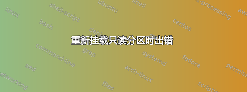 重新挂载只读分区时出错