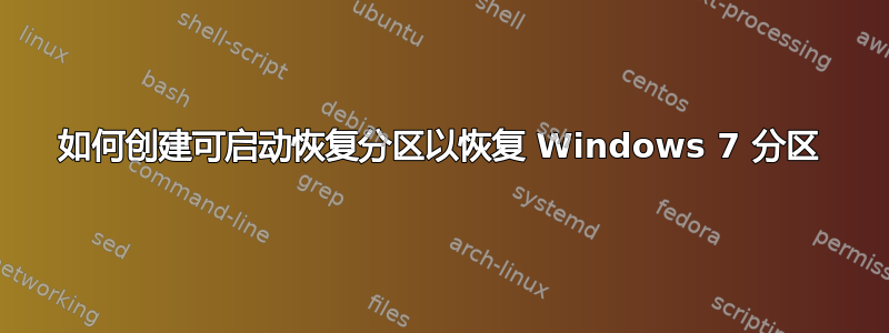 如何创建可启动恢复分区以恢复 Windows 7 分区