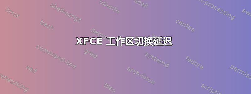 XFCE 工作区切换延迟