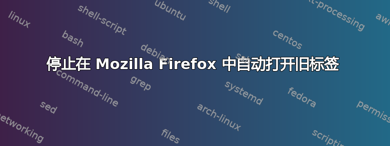 停止在 Mozilla Firefox 中自动打开旧标签