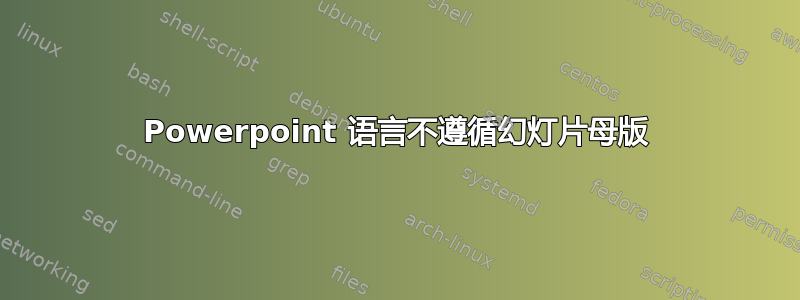 Powerpoint 语言不遵循幻灯片母版