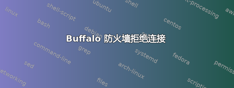 Buffalo 防火墙拒绝连接