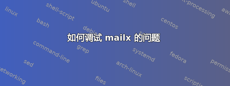 如何调试 mailx 的问题