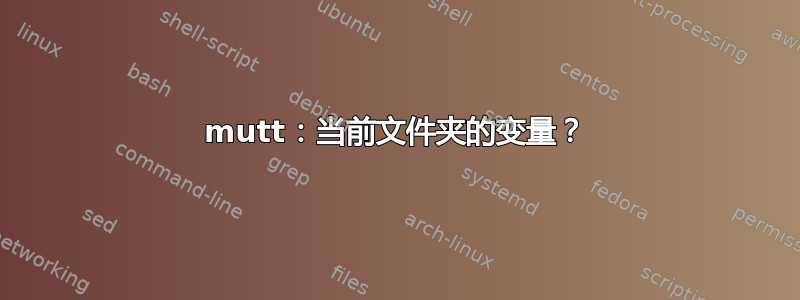 mutt：当前文件夹的变量？