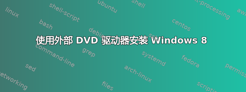 使用外部 DVD 驱动器安装 Windows 8