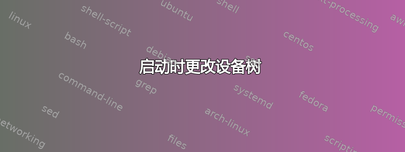 启动时更改设备树