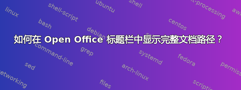 如何在 Open Office 标题栏中显示完整文档路径？