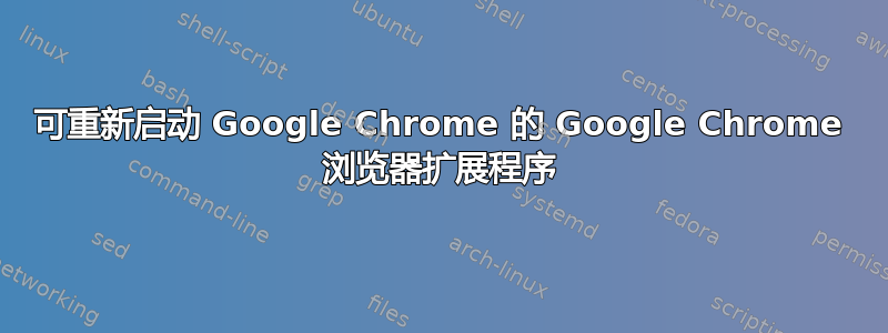 可重新启动 Google Chrome 的 Google Chrome 浏览器扩展程序