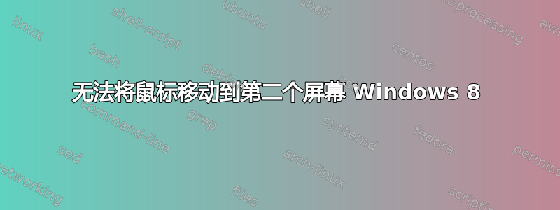 无法将鼠标移动到第二个屏幕 Windows 8