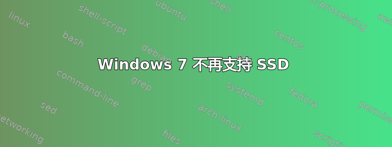 Windows 7 不再支持 SSD