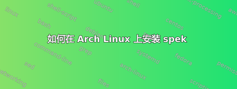 如何在 Arch Linux 上安装 spek