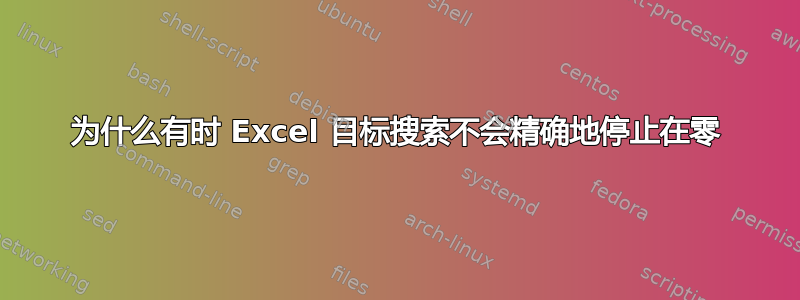 为什么有时 Excel 目标搜索不会精确地停止在零