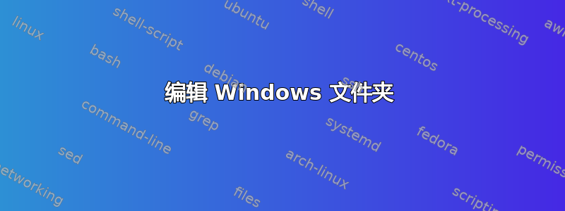 编辑 Windows 文件夹