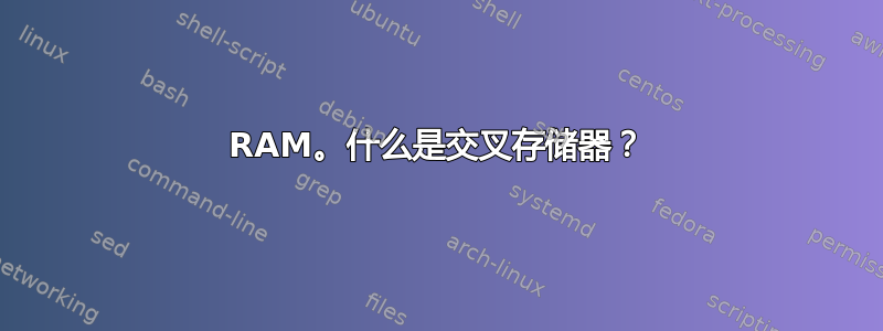 RAM。什么是交叉存储器？