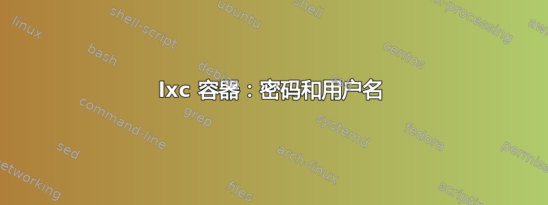 lxc 容器：密码和用户名