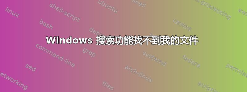 Windows 搜索功能找不到我的文件