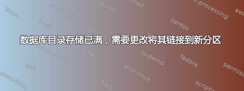 数据库目录存储已满，需要更改将其链接到新分区