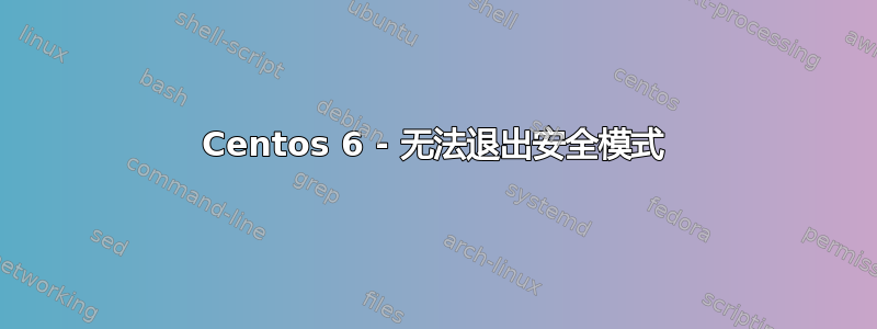 Centos 6 - 无法退出安全模式