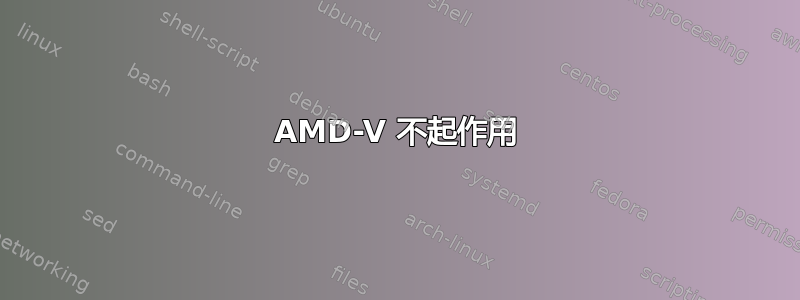 AMD-V 不起作用