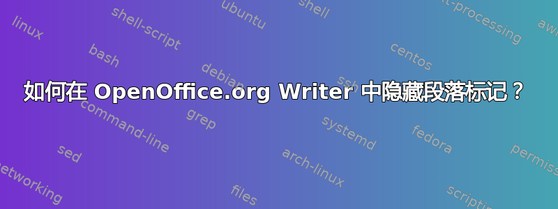 如何在 OpenOffice.org Writer 中隐藏段落标记？