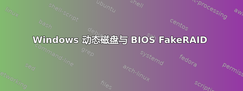 Windows 动态磁盘与 BIOS FakeRAID