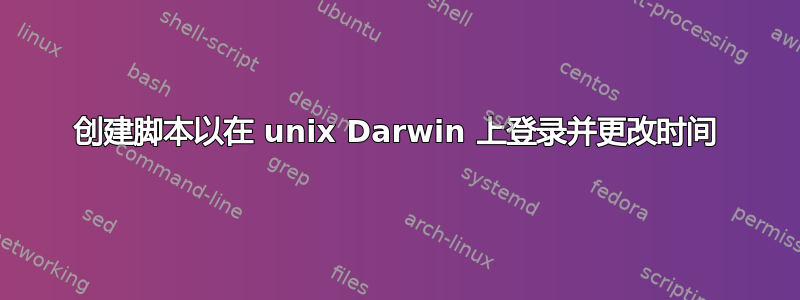 创建脚本以在 unix Darwin 上登录并更改时间