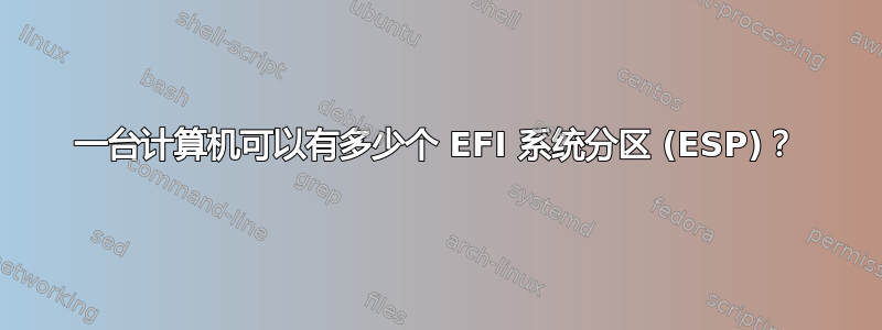 一台计算机可以有多少个 EFI 系统分区 (ESP)？