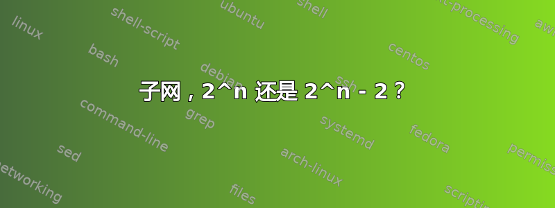 子网，2^n 还是 2^n - 2？