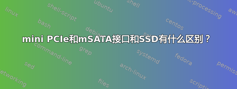 mini PCIe和mSATA接口和SSD有什么区别？