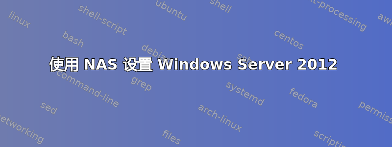 使用 NAS 设置 Windows Server 2012