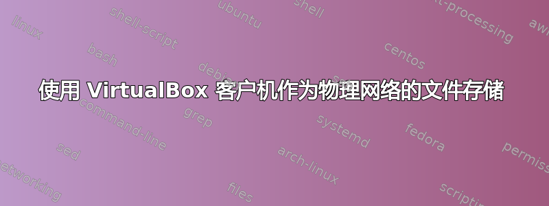 使用 VirtualBox 客户机作为物理网络的文件存储