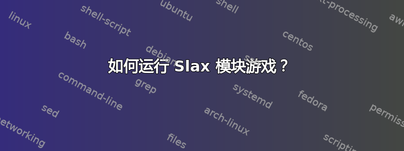 如何运行 Slax 模块游戏？