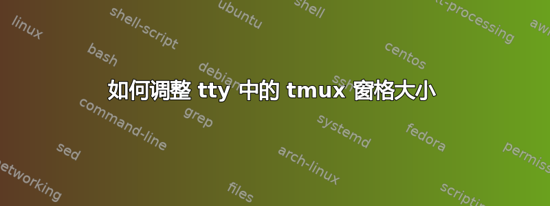 如何调整 tty 中的 tmux 窗格大小