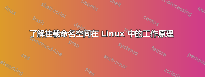 了解挂载命名空间在 Linux 中的工作原理