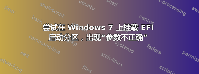 尝试在 Windows 7 上挂载 EFI 启动分区，出现“参数不正确”