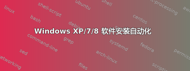 Windows XP/7/8 软件安装自动化 