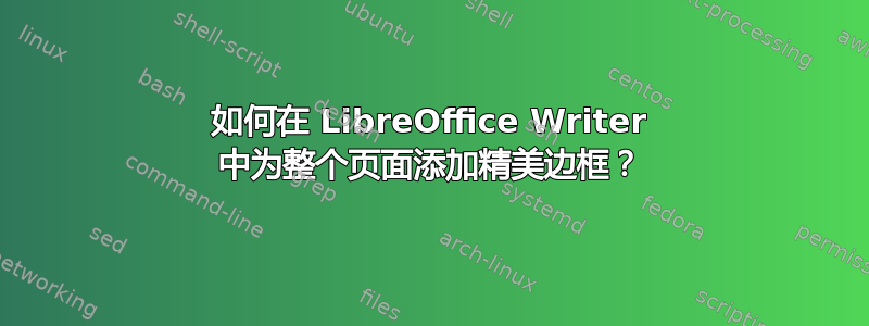 如何在 LibreOffice Writer 中为整个页面添加精美边框？