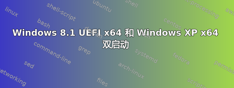 Windows 8.1 UEFI x64 和 Windows XP x64 双启动